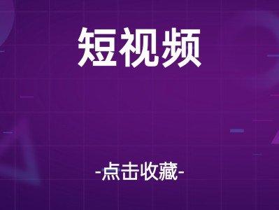 全域短视频AI导航地图变现课