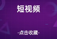 25年最棒的短视频IP专题技能课