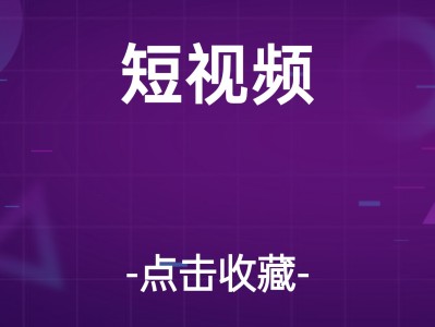 25年最棒的短视频IP专题技能课