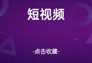 从零开始入门短视频的拍摄剪辑