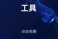 收藏！好用免费的视频剪辑软件！我推荐这5款